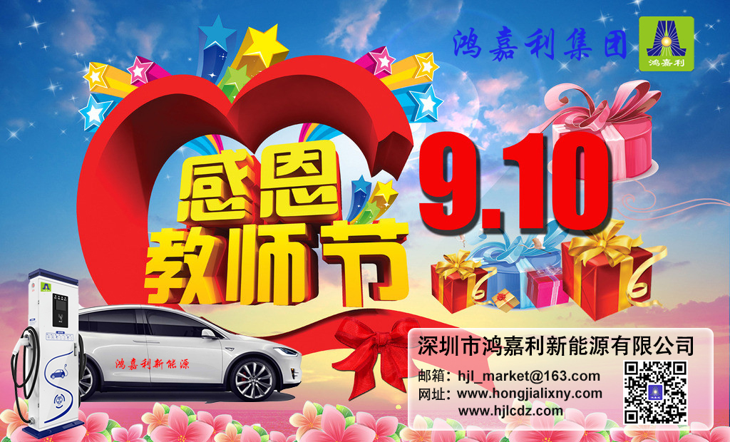 球盟会新能源祝所有老师：教师节快乐(图1)