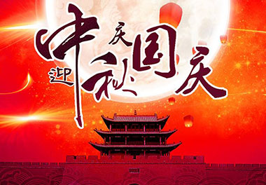 2020年球盟会新能源国庆中秋放假通知