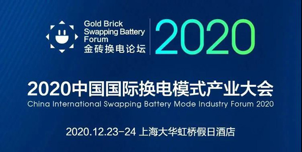 新模式、新机遇、新发展|2020中国国际换电模式产业大会顺利召开(图1)