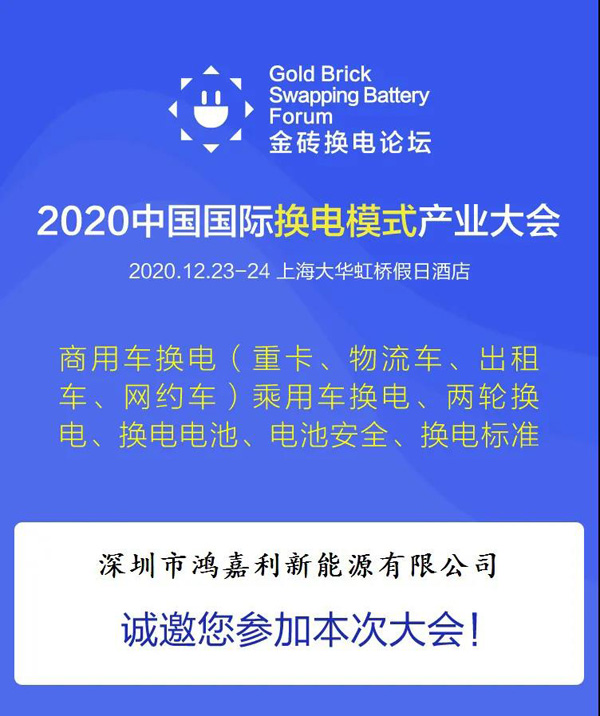 新模式、新机遇、新发展|2020中国国际换电模式产业大会顺利召开(图2)