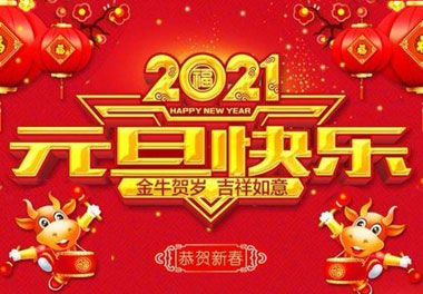 球盟会新能源2021元旦放假通知