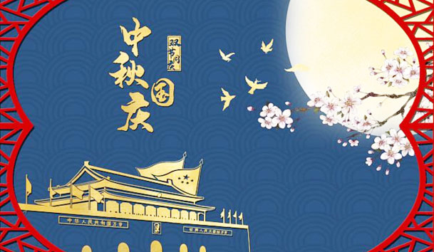 球盟会新能源2023年国庆节放假通知