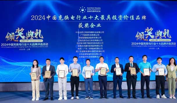 匠心致远，载誉前行：2024年球盟会新能源荣获充换电十大品牌奖！(图1)