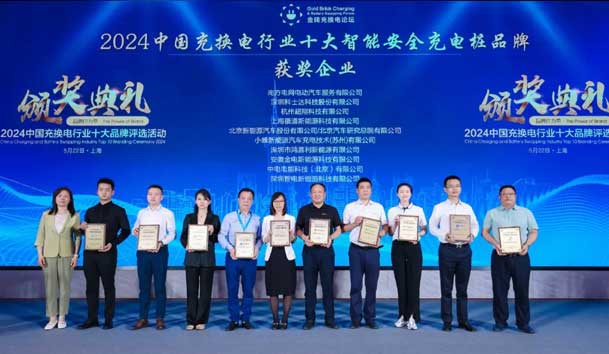 匠心致远，载誉前行：2024年球盟会新能源荣获充换电十大品牌奖！(图2)
