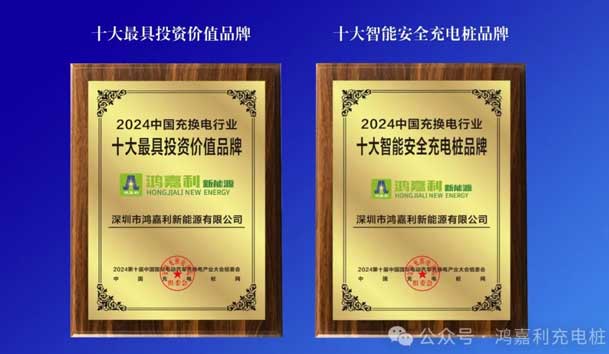 匠心致远，载誉前行：2024年球盟会新能源荣获充换电十大品牌奖！