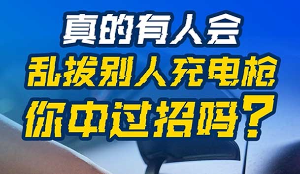 乱拔别人充电枪，后果很严重！受害者如何应对？(图1)