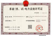 承装（修、试）电力设施许可证
