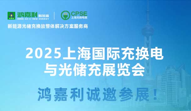 智领充换电 赋能新未来：球盟会诚邀各位莅临2025上海充换电展、光储充展CPSE(图5)