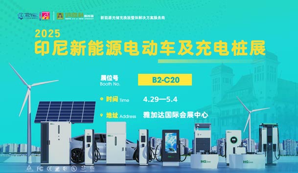 “绿色出行，未来已来”??球盟会与您相约2025印尼新能源电动车及充电桩展(图1)