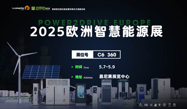 创造新的能源世界：球盟会与您相约2025欧洲智慧能源展(图1)