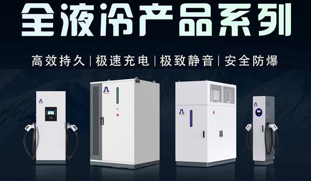 一图读懂｜球盟会液冷产品系列：油电同速，液冷技术开启兆瓦级超充革命