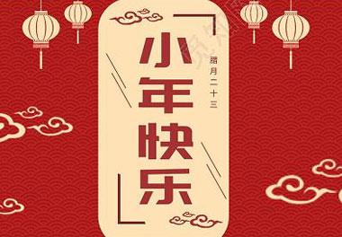今天小年了，还记得有哪些习俗吗？(图7)