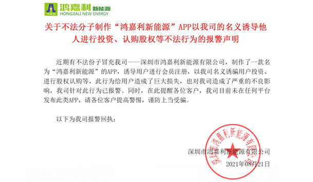 关于不法分子制作“球盟会新能源”APP以我司的名义诱导他人进行投资、认购股权等不法行为的报警声明