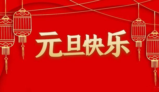 球盟会2022年元旦放假通知(图1)