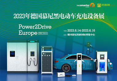 走出中国，亮相世界！球盟会新能源闪耀欧洲智慧能源博览会(图1)